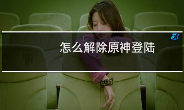 怎么解除原神登陆