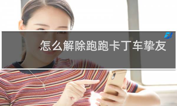 怎么解除跑跑卡丁车挚友