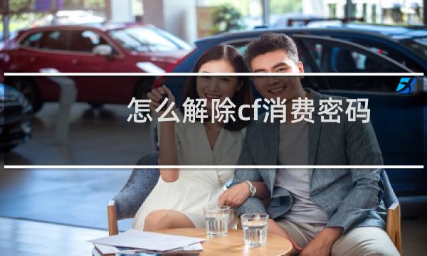 怎么解除cf消费密码