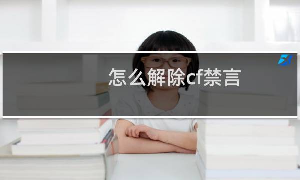 怎么解除cf禁言