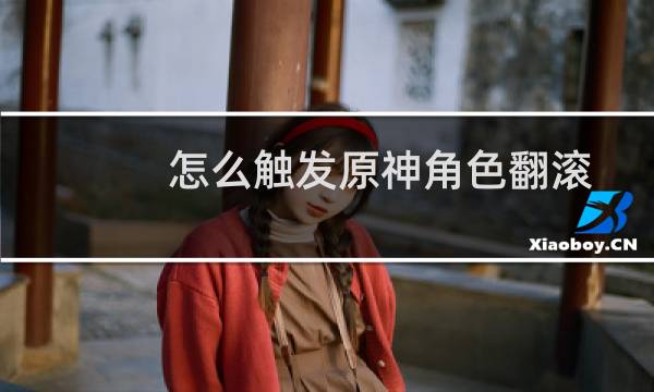 怎么触发原神角色翻滚