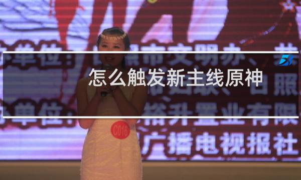 怎么触发新主线原神