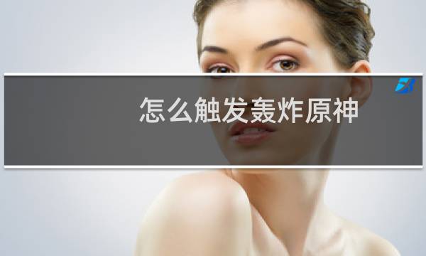怎么触发轰炸原神