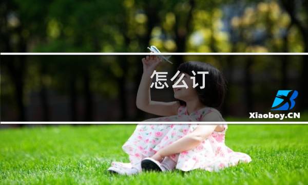 怎么订 团体火车票