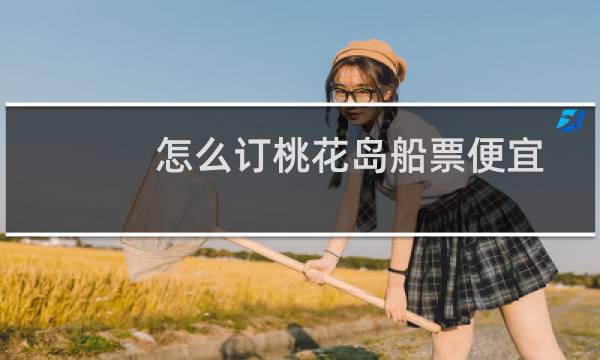 怎么订桃花岛船票便宜