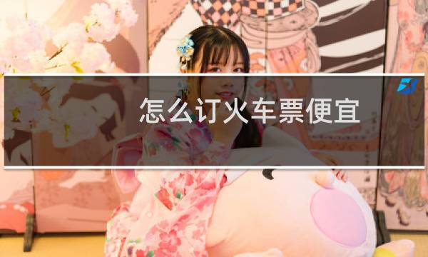 怎么订火车票便宜