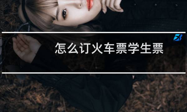 怎么订火车票学生票