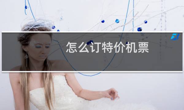 怎么订特价机票