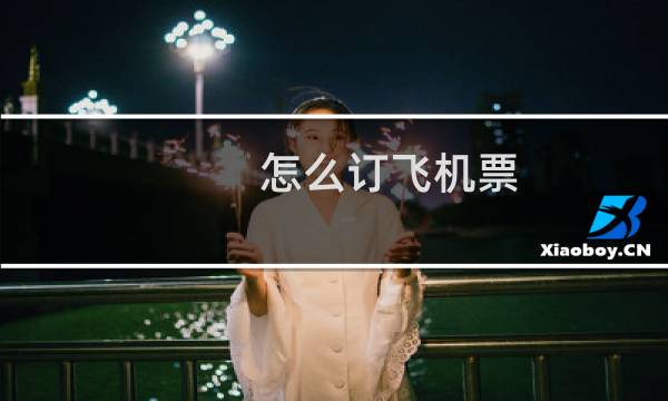 怎么订飞机票
