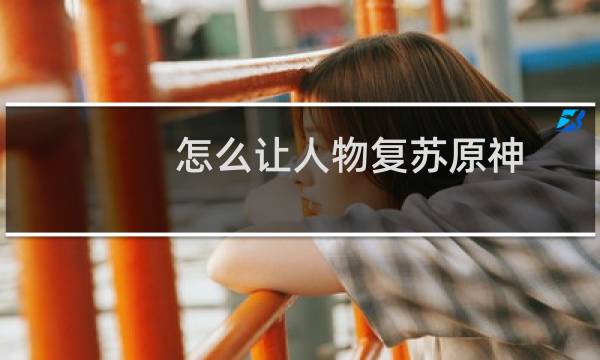 怎么让人物复苏原神
