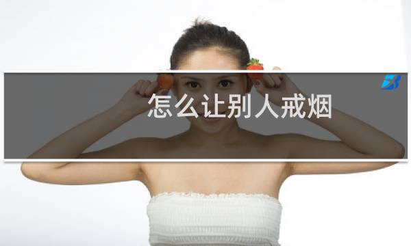 怎么让别人戒烟