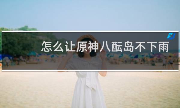 怎么让原神八酝岛不下雨
