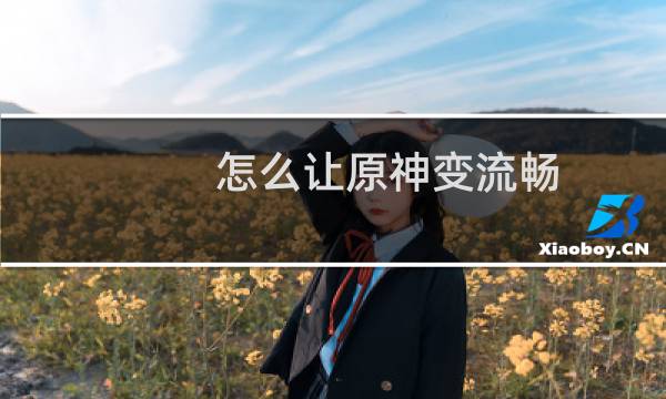 怎么让原神变流畅