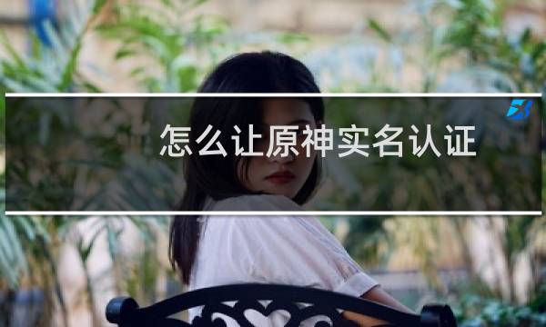 怎么让原神实名认证