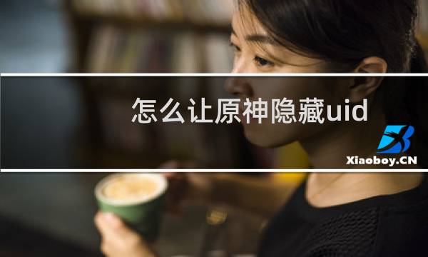 怎么让原神隐藏uid
