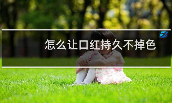 怎么让口红持久不掉色