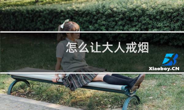 怎么让大人戒烟