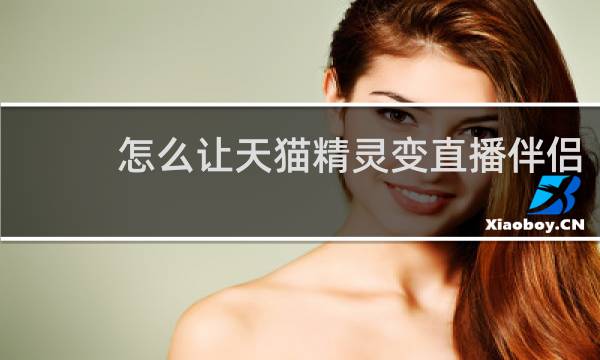 怎么让天猫精灵变直播伴侣