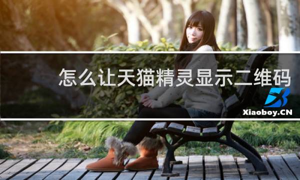 怎么让天猫精灵显示二维码