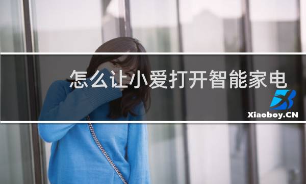 怎么让小爱打开智能家电