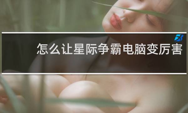 怎么让星际争霸电脑变厉害