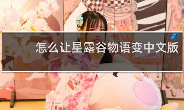 怎么让星露谷物语变中文版