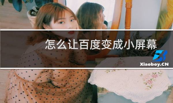 怎么让百度变成小屏幕