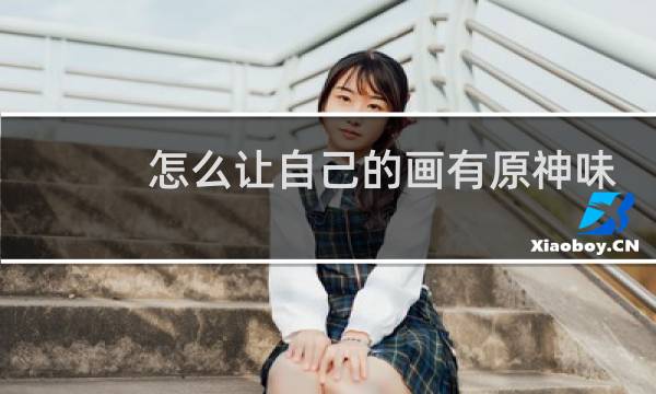 怎么让自己的画有原神味