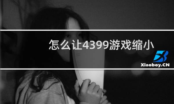 怎么让4399游戏缩小