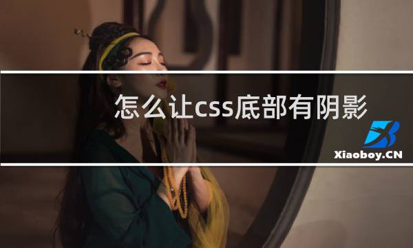 怎么让css底部有阴影