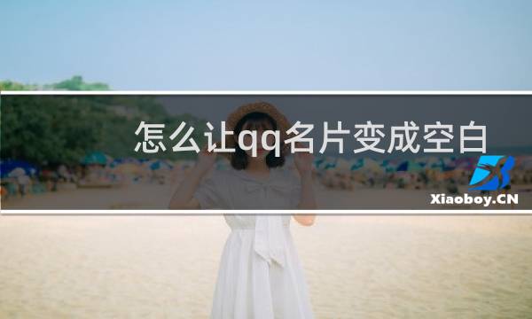 怎么让qq名片变成空白