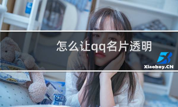 怎么让qq名片透明