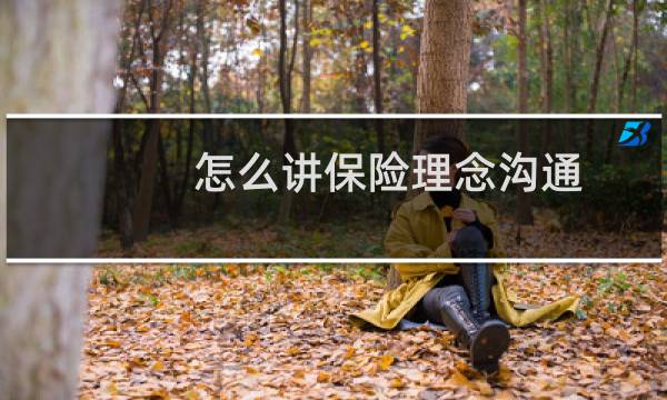 怎么讲保险理念沟通