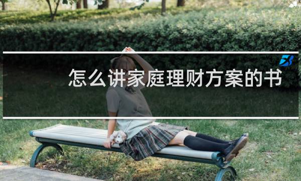 怎么讲家庭理财方案的书
