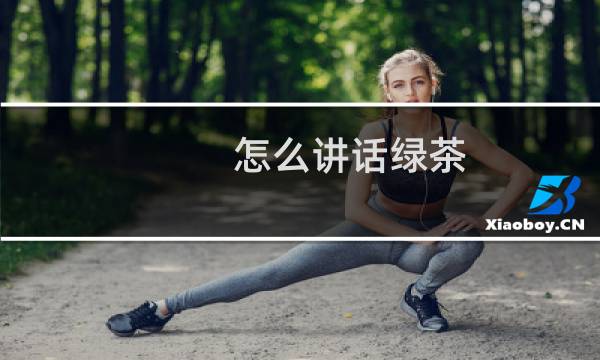 怎么讲话绿茶