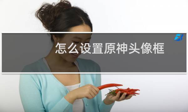 怎么设置原神头像框