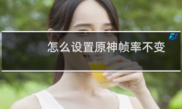 怎么设置原神帧率不变
