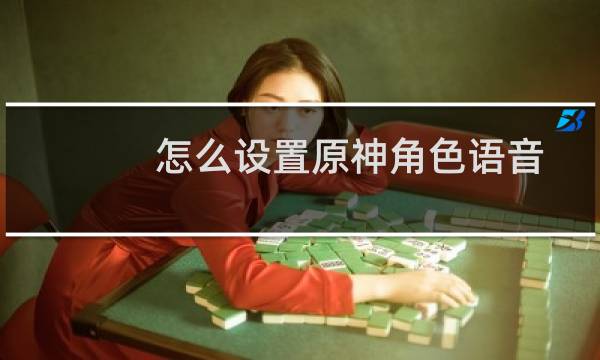 怎么设置原神角色语音