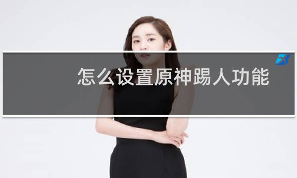 怎么设置原神踢人功能