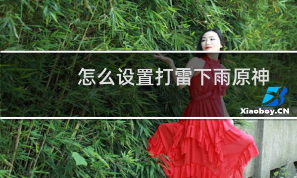 怎么设置打雷下雨原神