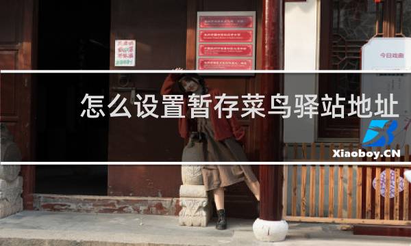 怎么设置暂存菜鸟驿站地址