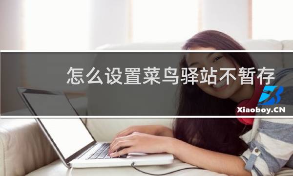 怎么设置菜鸟驿站不暂存