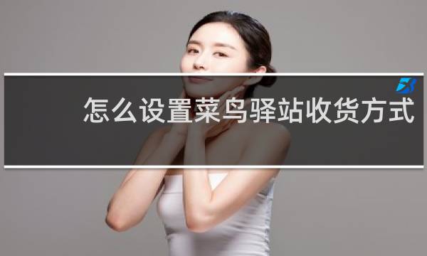 怎么设置菜鸟驿站收货方式