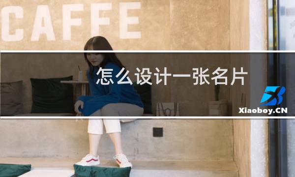 怎么设计一张名片