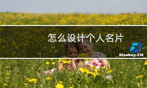 怎么设计个人名片