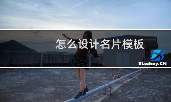 怎么设计名片模板
