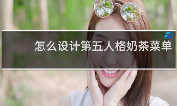 怎么设计第五人格奶茶菜单
