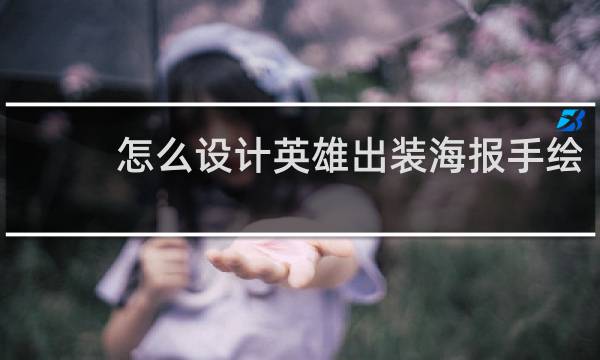 怎么设计英雄出装海报手绘