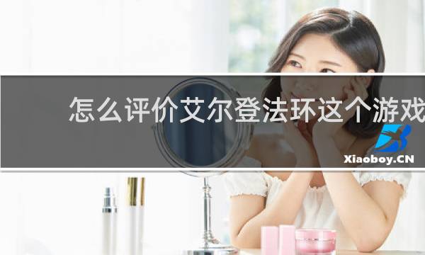 怎么评价艾尔登法环这个游戏