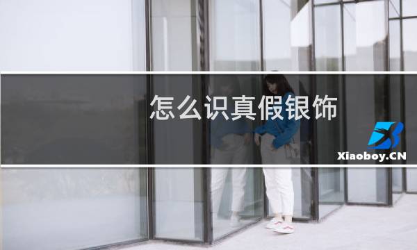 怎么识真假银饰